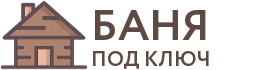 Бани под ключ в Балаково